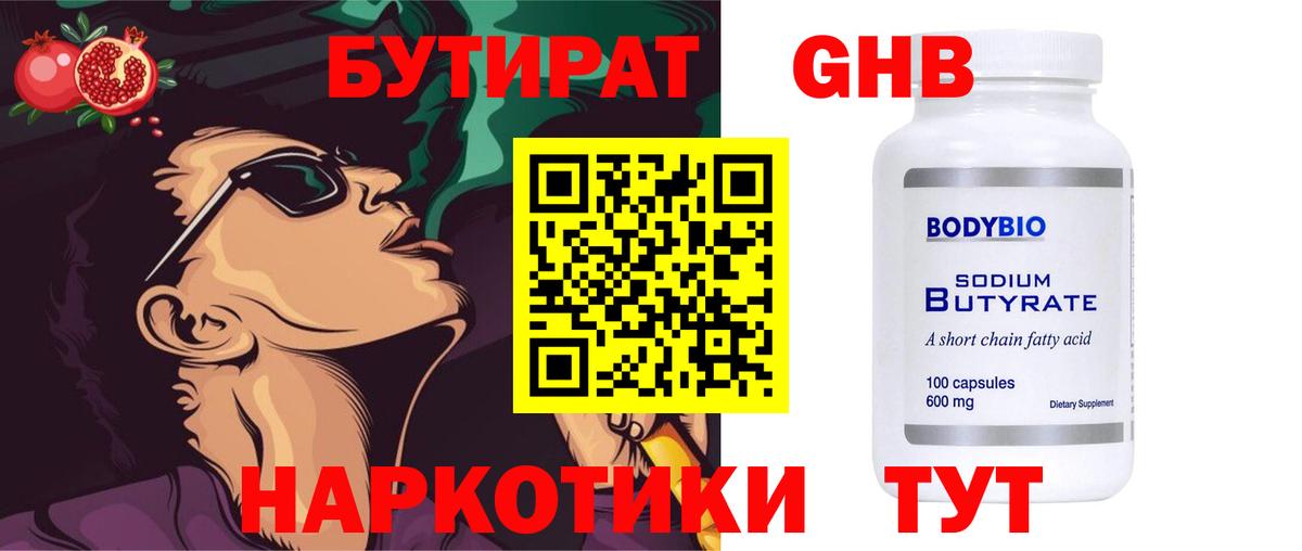 Бутират Butirat Реутов